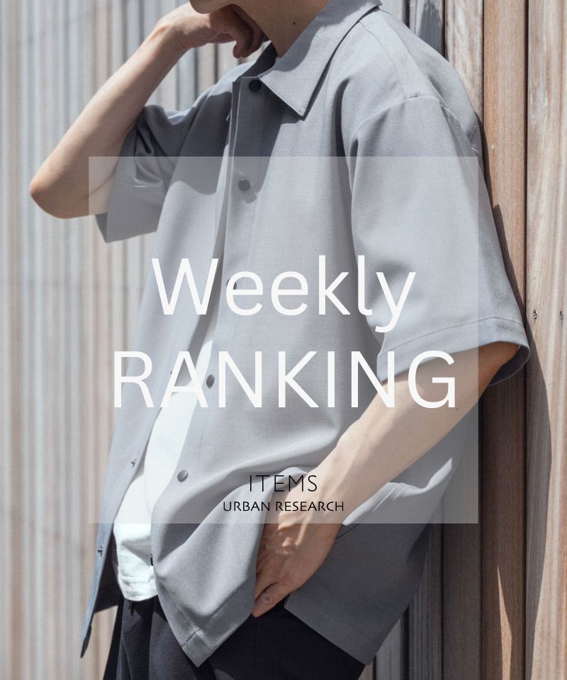 Weekly Ranking｜迷ったらこれ！人気アイテムTOP10