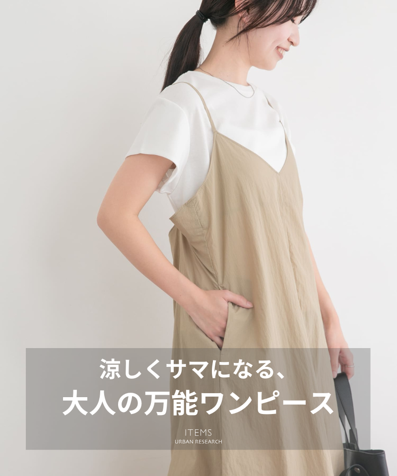 涼しくサマになる、大人の万能ワンピース