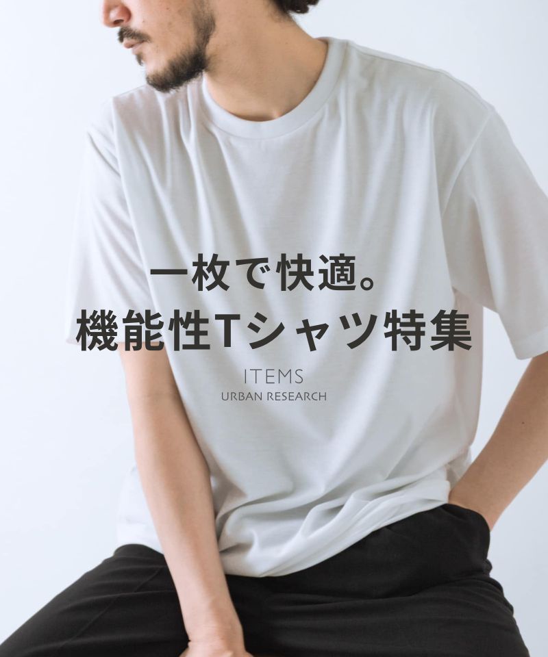 一枚で快適。機能性Tシャツ特集