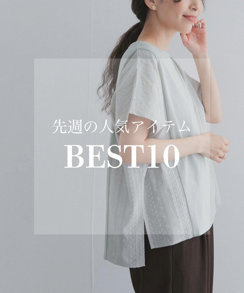 先週の人気アイテム 『BEST10』