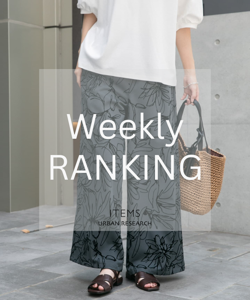 Weekly Ranking｜迷ったらこれ！人気アイテムTOP10