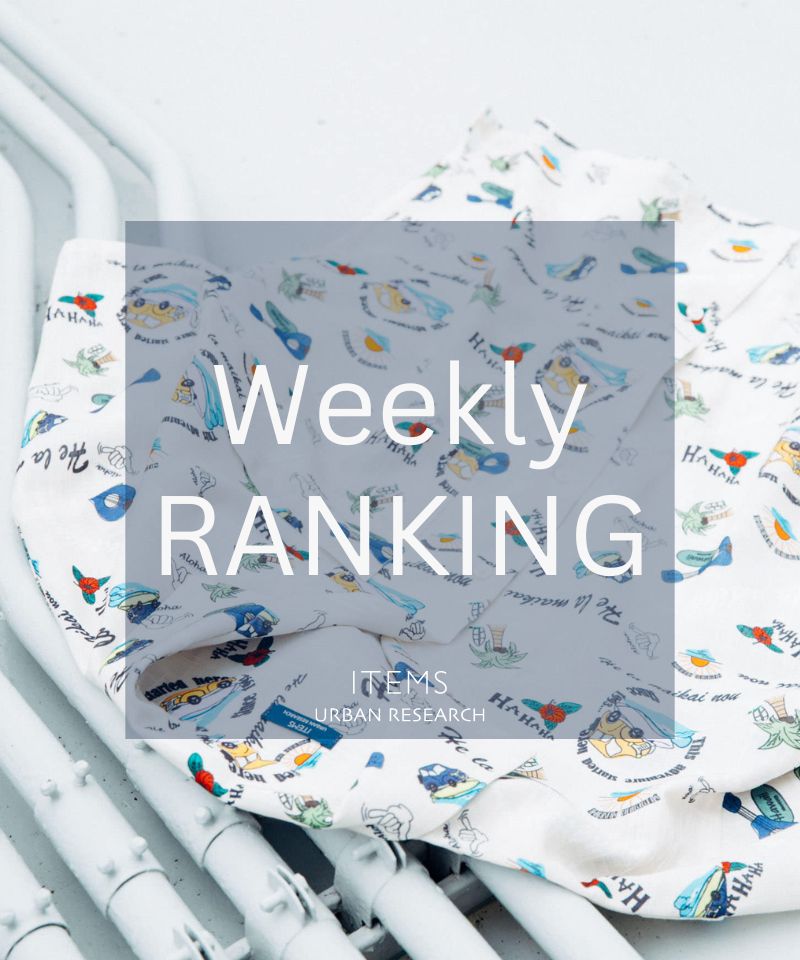 Weekly Ranking｜迷ったらこれ！人気アイテムTOP10