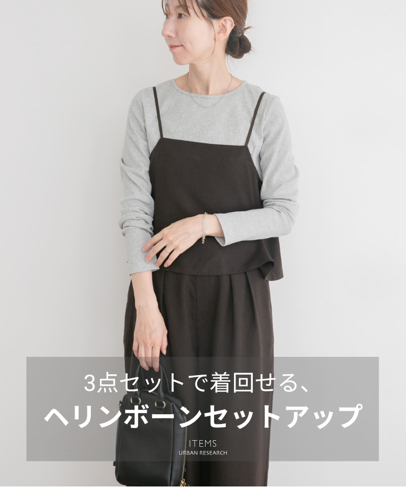 3点セットで着回せる、ヘリンボーンセットアップ