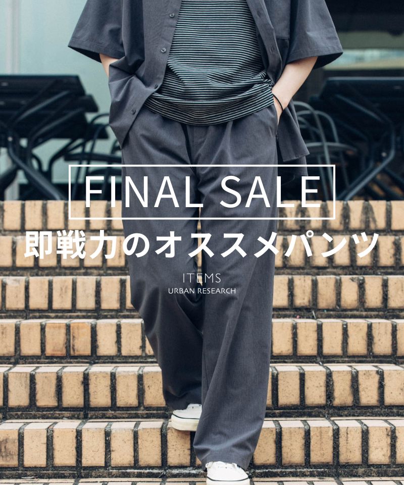 【SALE】即戦力のオススメパンツ
