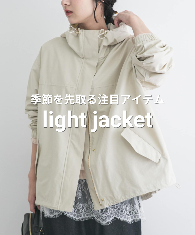 軽やかに秋を纏う。注目の新作ライトジャケット