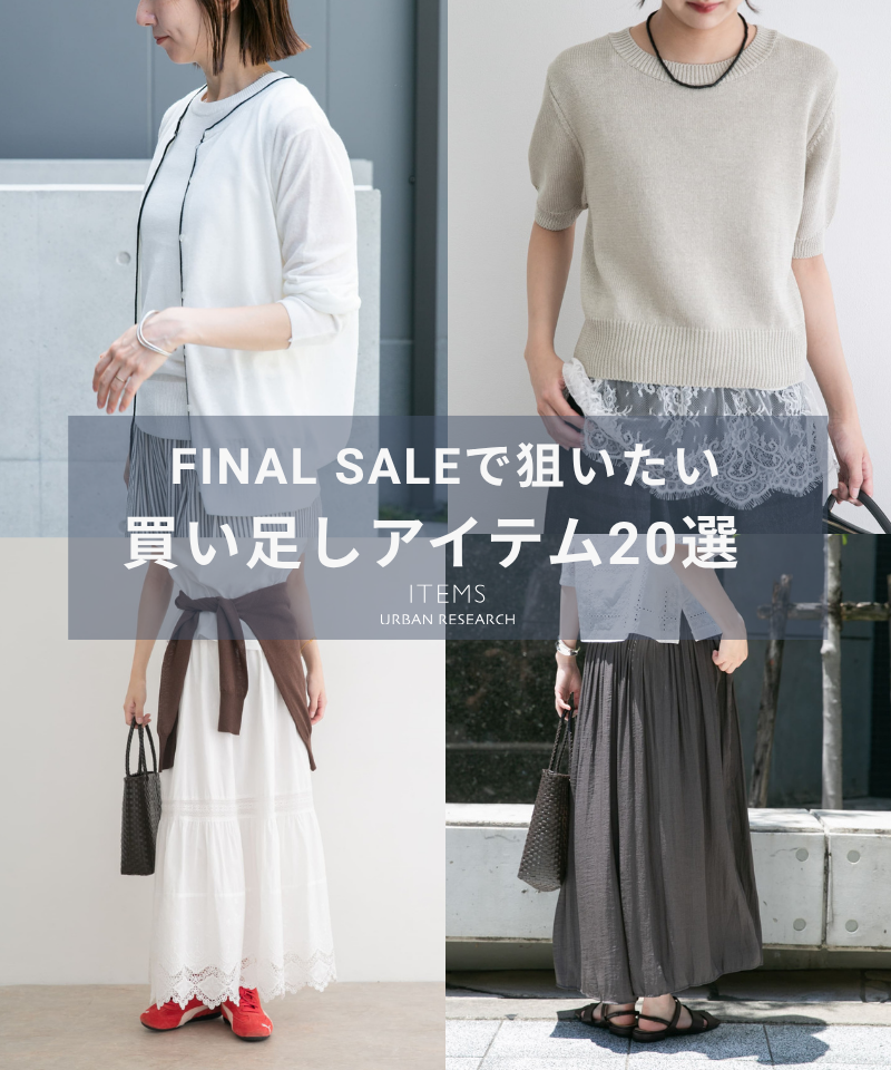 【FINAL SALE】セールで狙いたい！買い足しアイテム10選