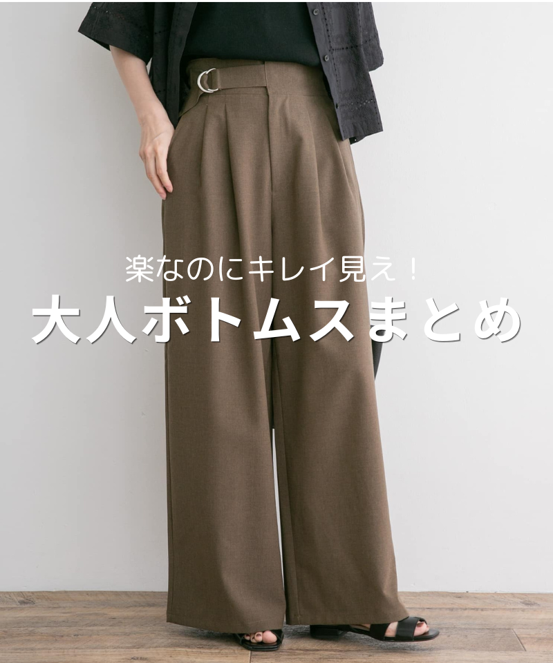 楽なのにキレイ見え！大人ボトムスまとめ
