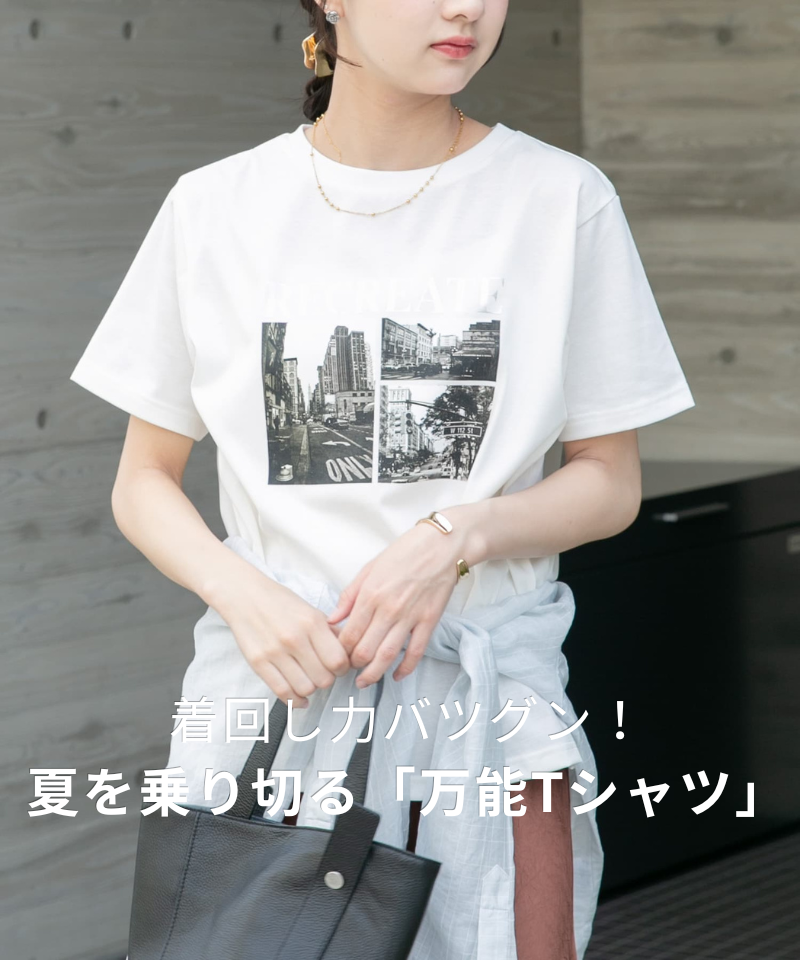 着回し力バツグン！夏を乗り切る「万能Tシャツ」
