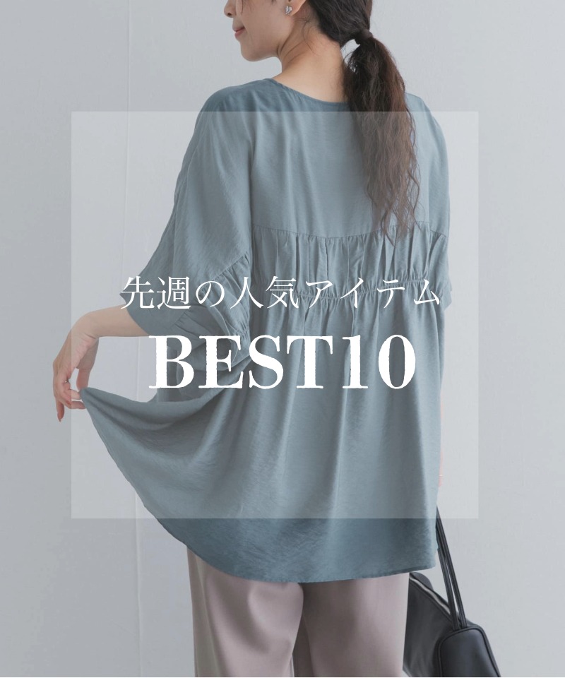 先週の人気アイテム 『BEST10』