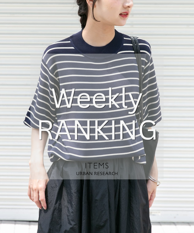 Weekly Ranking｜迷ったらこれ！人気アイテムTOP10