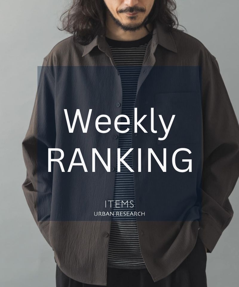 Weekly Ranking｜迷ったらこれ！人気アイテムTOP10