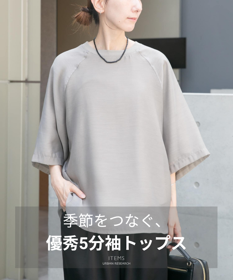 季節をつなぐ！優秀5分袖トップス