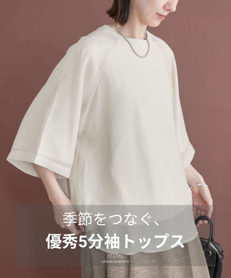 季節をつなぐ！優秀5分袖トップス