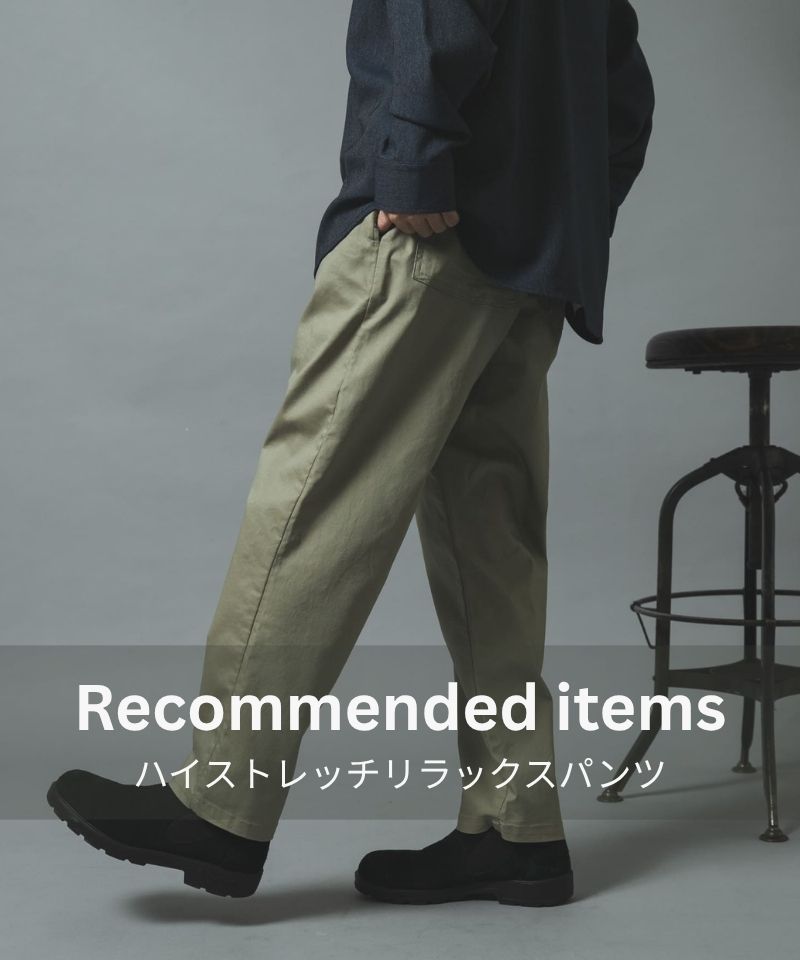 【NEW IN】人気の定番。ハイストレッチリラックスパンツが登場。