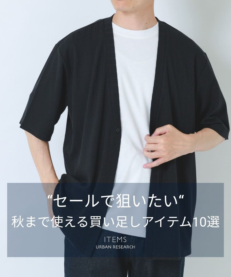 【FINAL SALE】セールで狙いたい！秋まで使える買い足しアイテム10選