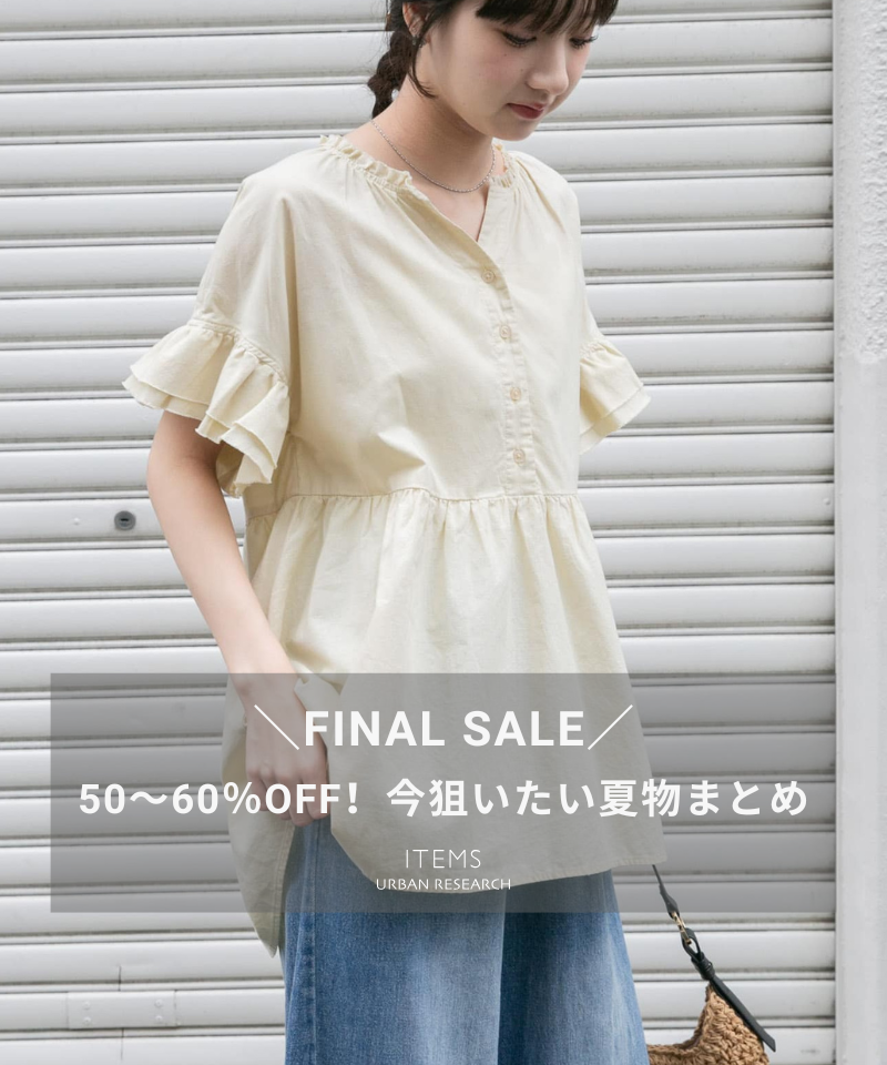 【FINAL SALE】50～60％OFF！今狙いたい夏物まとめ