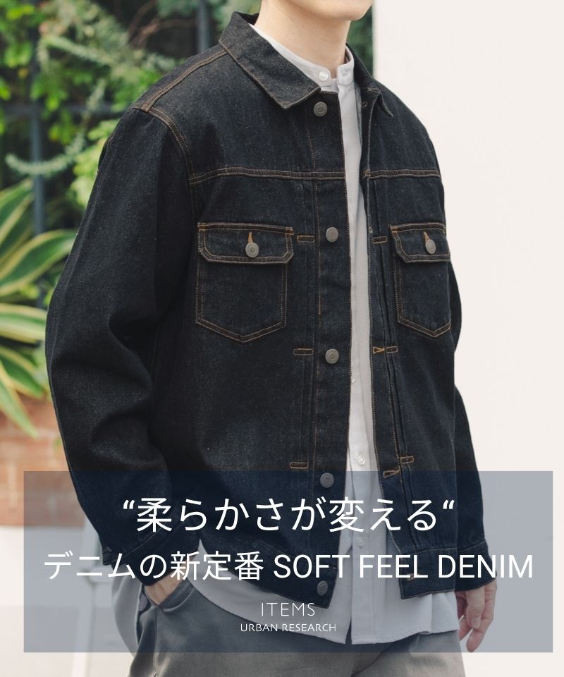 【NEW IN】柔らかさが変える、デニムの新定番　SOFT FEEL DENIM