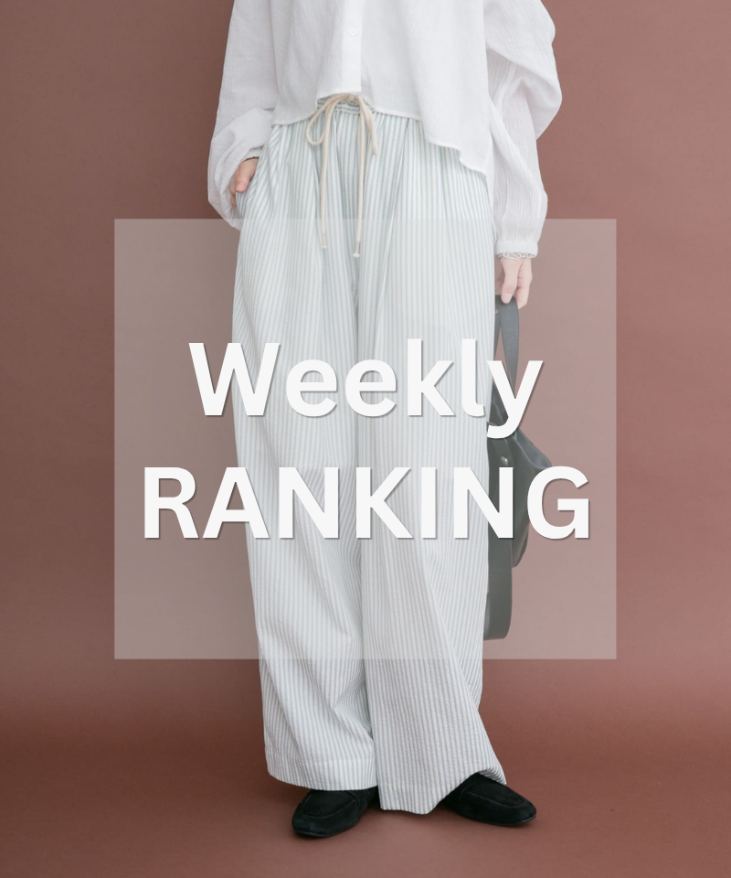 Weekly Ranking｜迷ったらこれ！人気アイテムTOP10