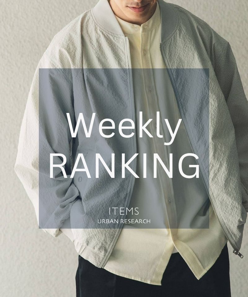 Weekly Ranking｜迷ったらこれ！人気アイテムTOP10
