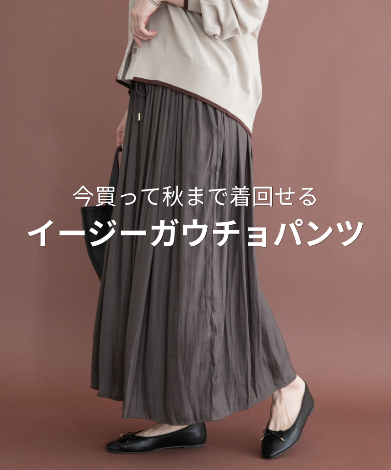 今買って秋まで着回せる本命ガウチョパンツ