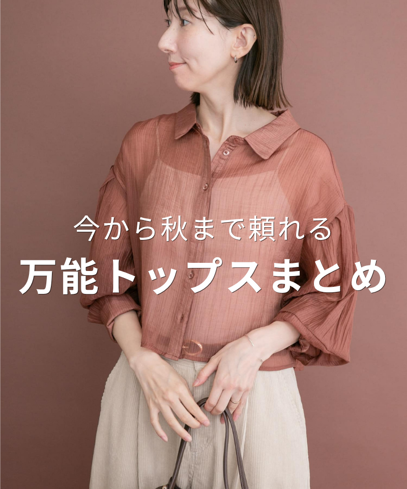 今から秋まで頼れる万能トップス