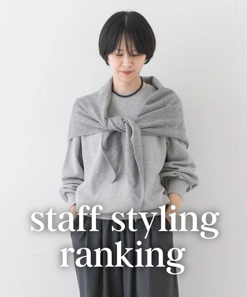 人気スタッフのスタイリングを今すぐチェック！