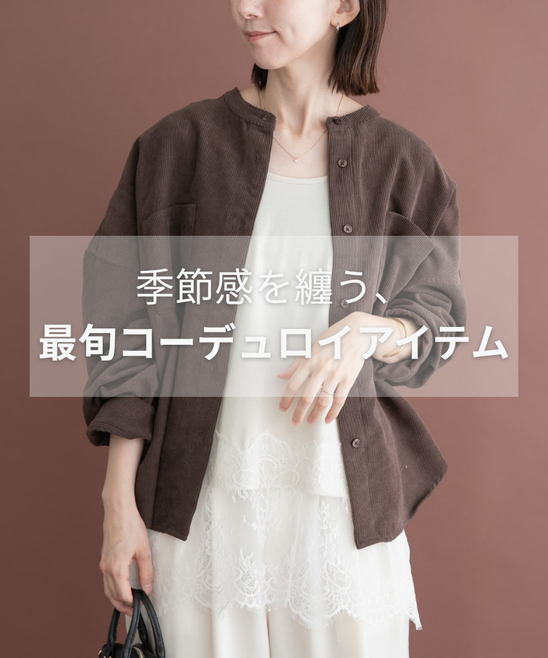 季節感を纏う！最旬コーデュロイアイテム