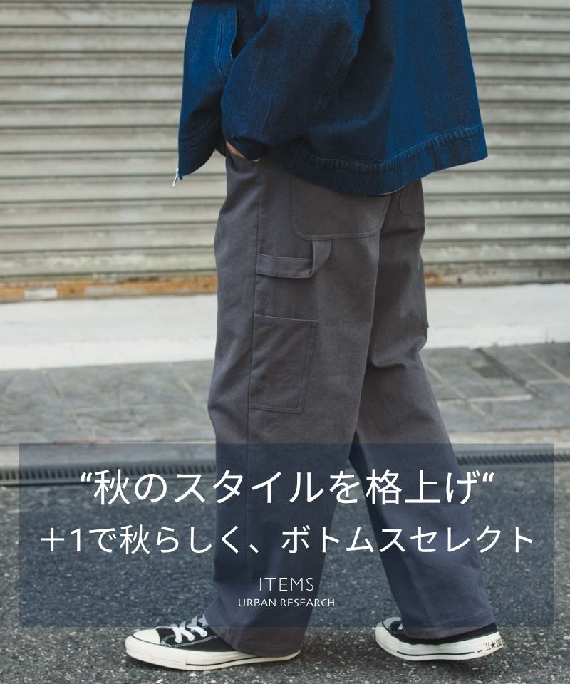 【NEW IN】秋のスタイルを格上げしてくれる、頼れるボトムス