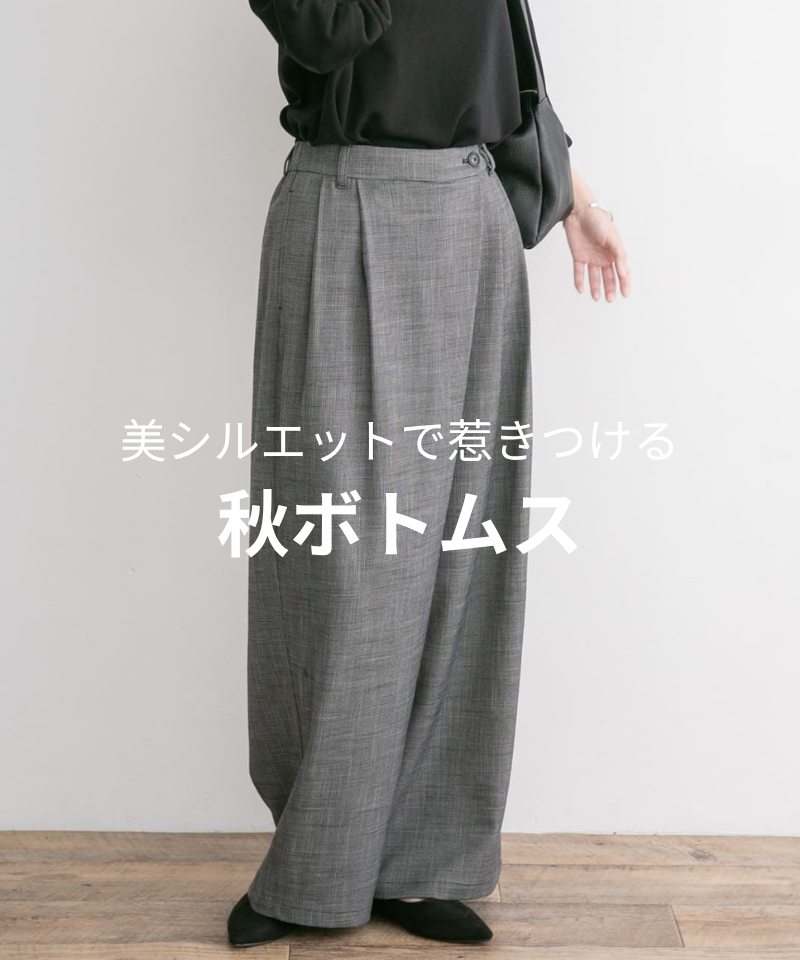 美シルエットで惹きつける秋ボトムス