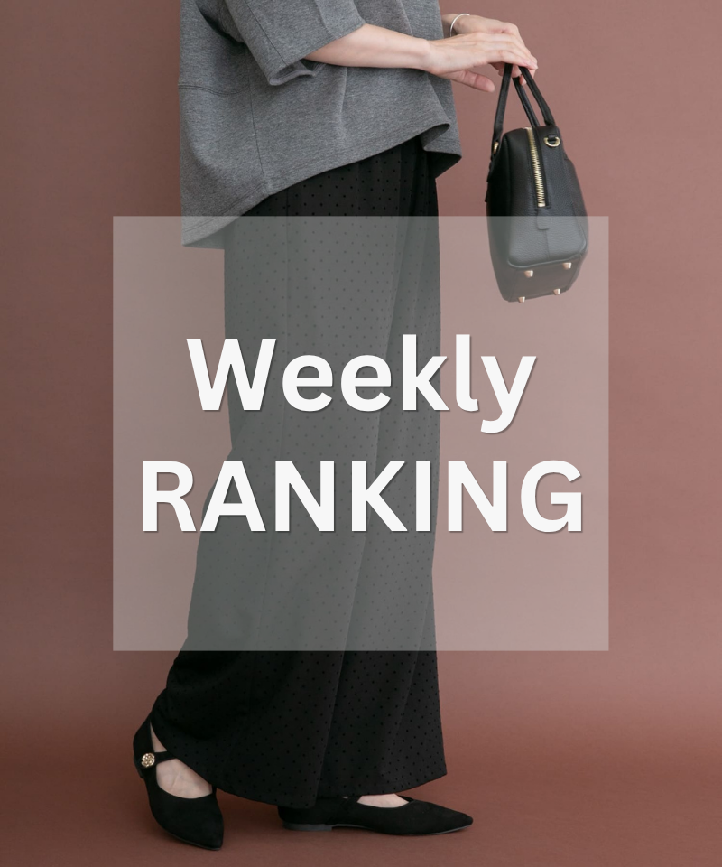 Weekly Ranking｜迷ったらこれ！人気アイテムTOP10