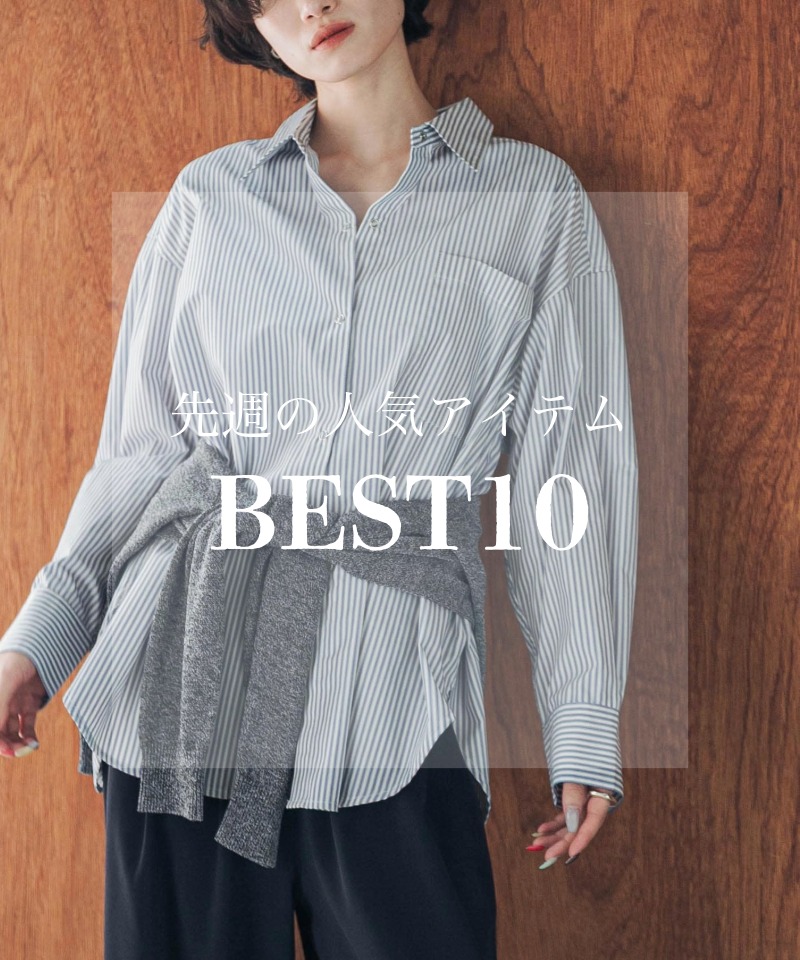 先週の人気アイテム 『BEST10』