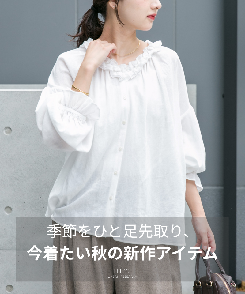 季節をひと足先取り！今着たい秋の新作アイテム