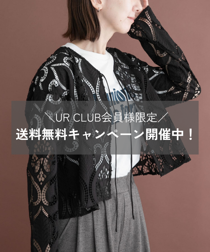 ＼UR CLUB会員様限定／送料無料キャンペーン開催中！