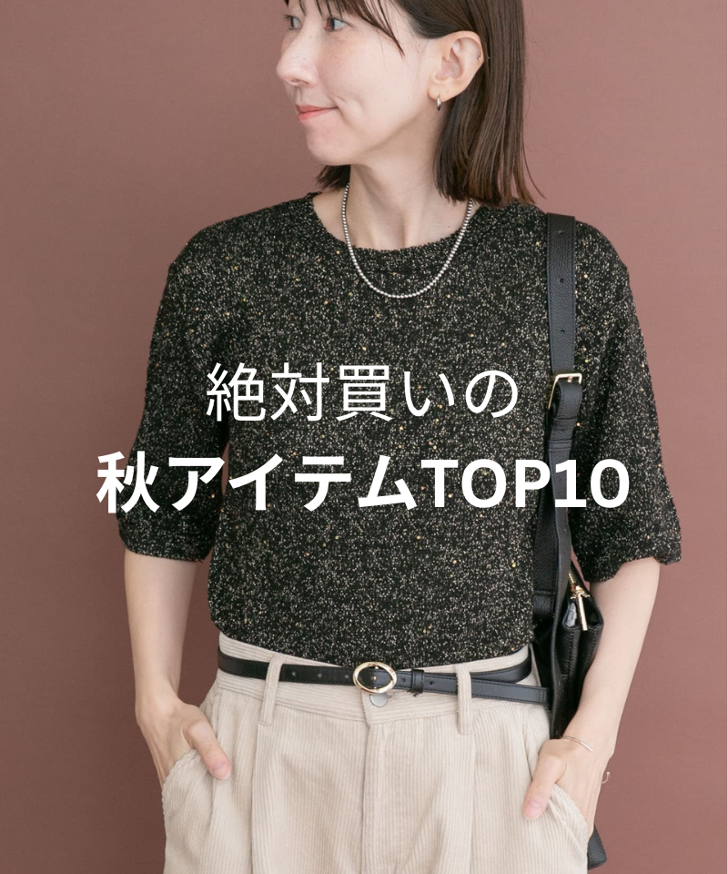 絶対買いの秋アイテムTOP10
