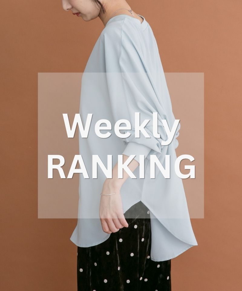 Weekly Ranking｜迷ったらこれ！人気アイテムTOP10