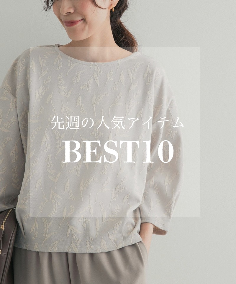 先週の人気アイテム 『BEST10』