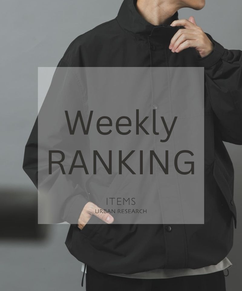 Weekly Ranking｜迷ったらこれ！人気アイテムTOP10