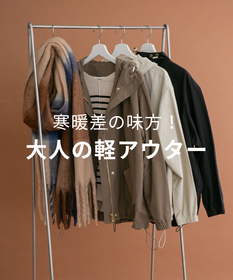寒暖差の味方！大人の軽アウター
