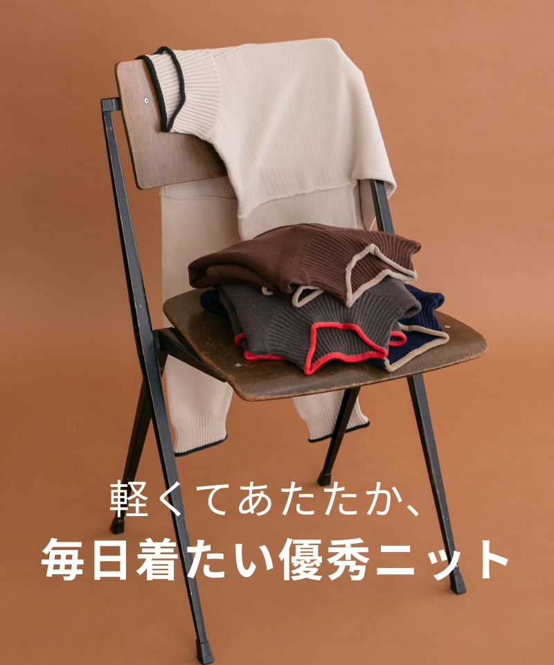 軽くてあたたか！毎日着たい優秀ニット