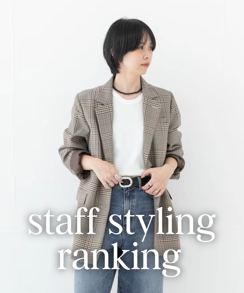 人気スタッフのスタイリングを今すぐチェック！