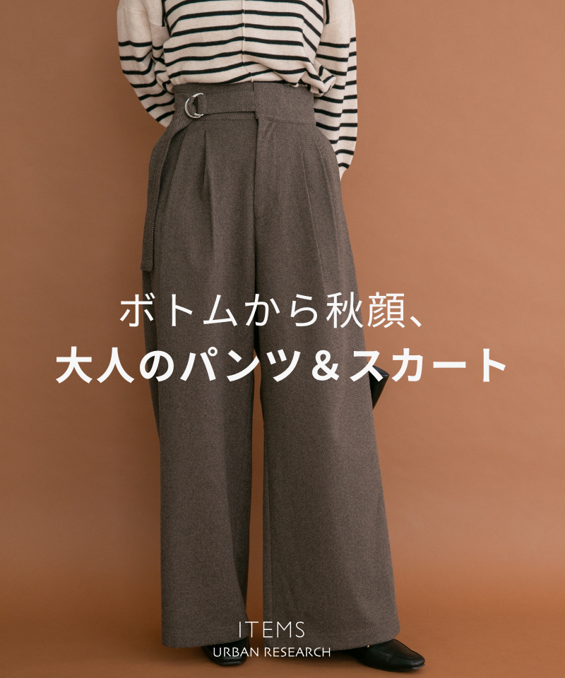 ボトムから秋顔！大人のパンツ＆スカート