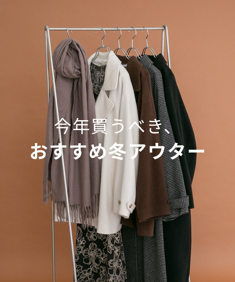 今年買うべきおすすめ冬アウター