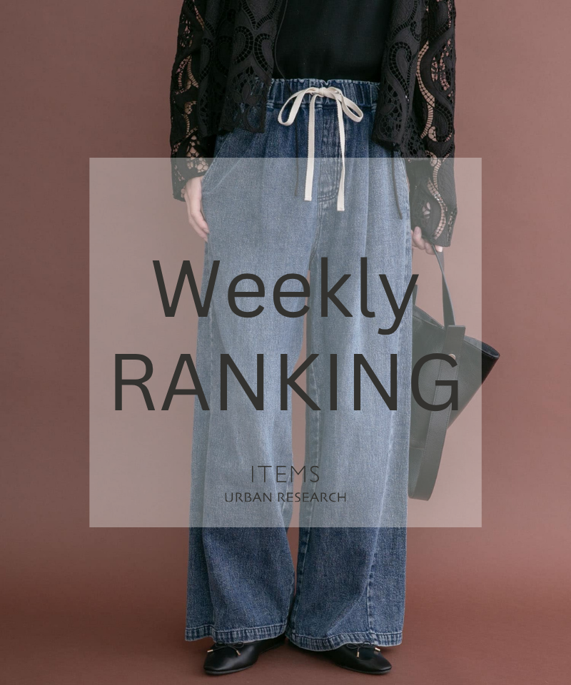 Weekly Ranking｜迷ったらこれ！人気アイテムTOP10