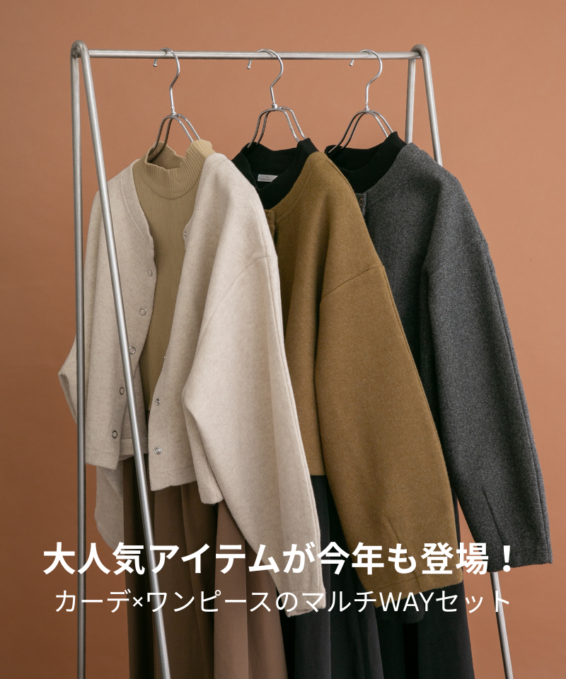大人気アイテムが今年も登場！カーデ×ワンピースのマルチWAYセット