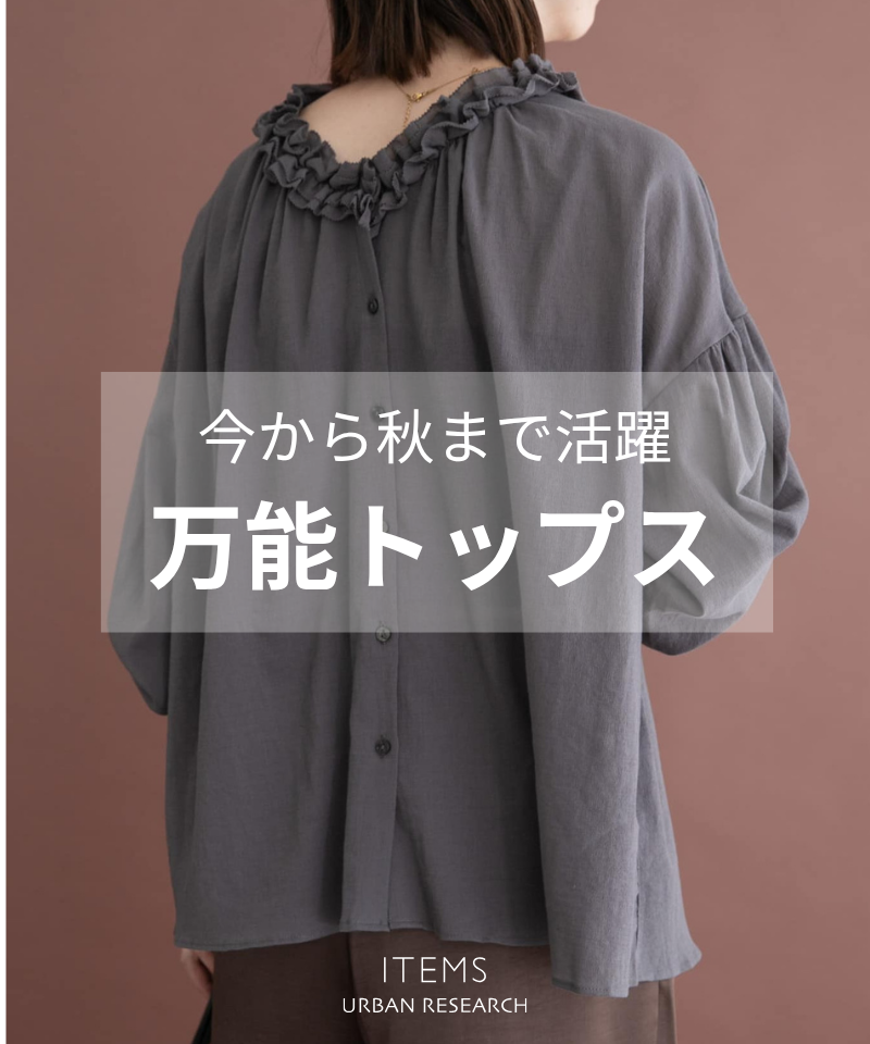 今から秋まで活躍！万能トップス
