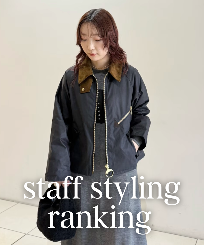 人気スタッフのスタイリングを今すぐチェック！