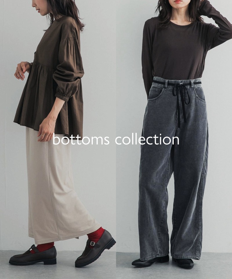 パンツ派もスカート派も。秋のおすすめボトムスコレクション