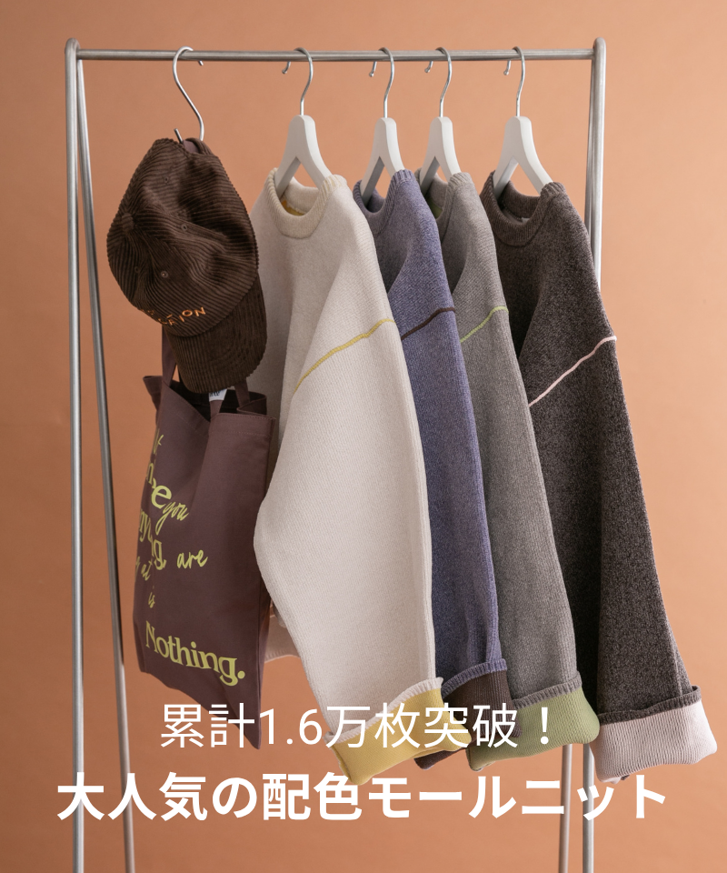 累計1.6万枚突破！大人気の配色モールニット