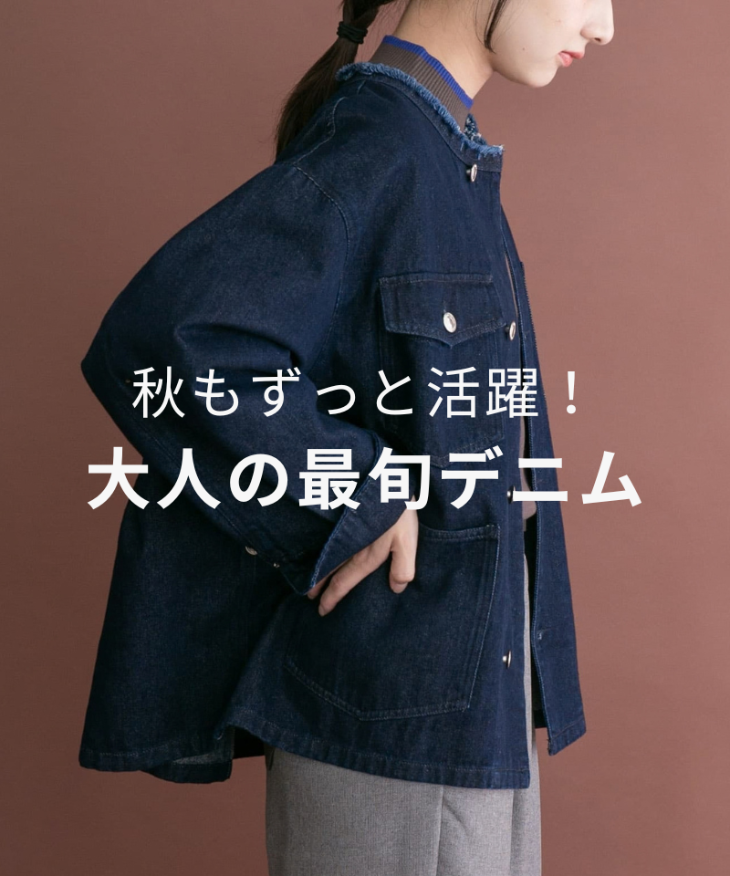 秋もずっと活躍！大人の最旬デニム