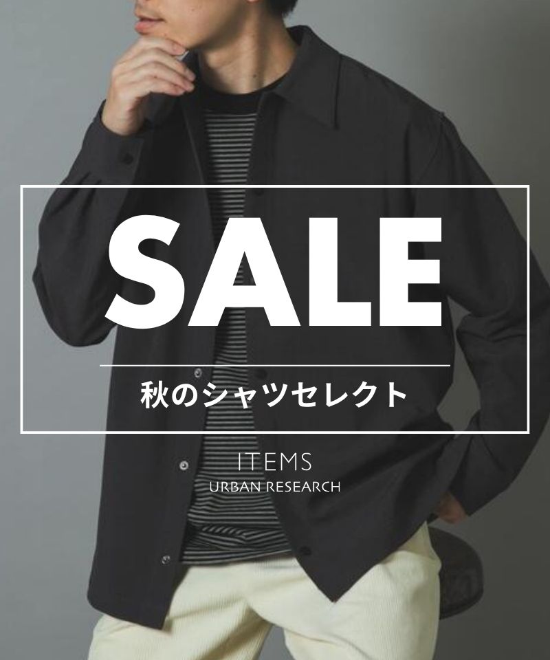 【SPECIAL PRICE】今から使える、秋のシャツセレクト